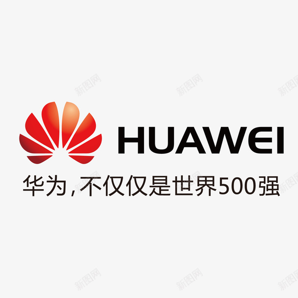 华为世界五百强宣传语图标png_新图网 https://ixintu.com 世界五百强 华为 华为LOGO 字体 字母 手机 符号 英文 通讯