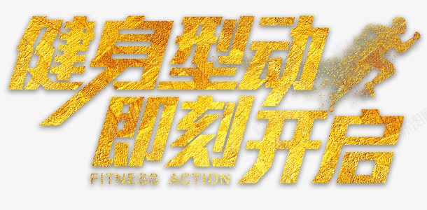 健身型动即刻开启运动健身主题png免抠素材_新图网 https://ixintu.com 健身主题 健身型动 免抠主题 即刻开启 艺术字 运动
