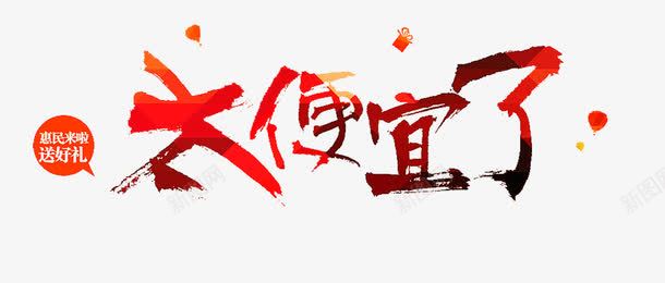 太便宜了艺术字png免抠素材_新图网 https://ixintu.com PNG PNG免费下载 PNG图片 促销 太便宜了 艺术字