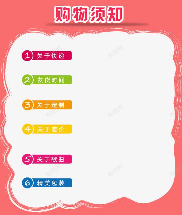 购物须知粉色背景psd免抠素材_新图网 https://ixintu.com 发货 快递 时间 粉色背景 购买须知 购物 须知