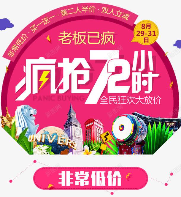 全民疯抢大放价png免抠素材_新图网 https://ixintu.com 72小时 优惠券 整点开抢 整点抢 整点秒杀页面 狂欢大放价 狂欢钜惠 疯抢 超值优惠 限时抢购页面