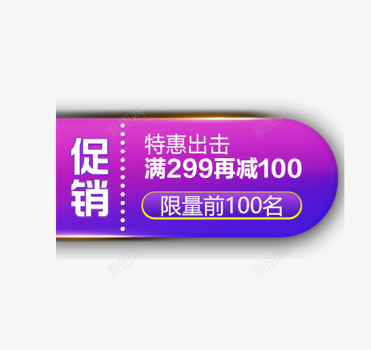 促销狂欢价格标签psd免抠素材_新图网 https://ixintu.com 价格标签 促销 促销导航 导航条 横幅广告 特惠 狂欢 限量