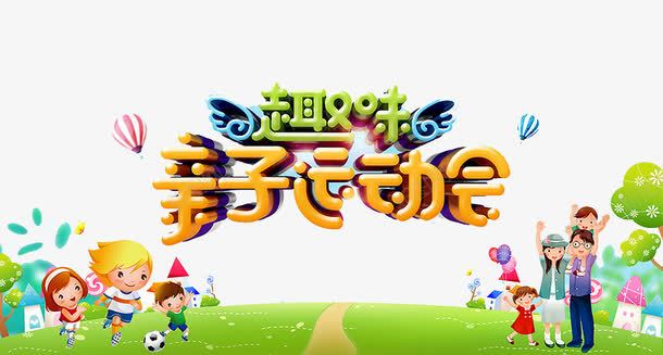 趣味亲子运动会png免抠素材_新图网 https://ixintu.com 亲子 亲子互动游戏 亲子时间 亲子活动 亲子游戏 亲子节目 亲子运动会 儿童 儿童乐园 树木 游戏 趣味 趣味游戏 趣味运动会