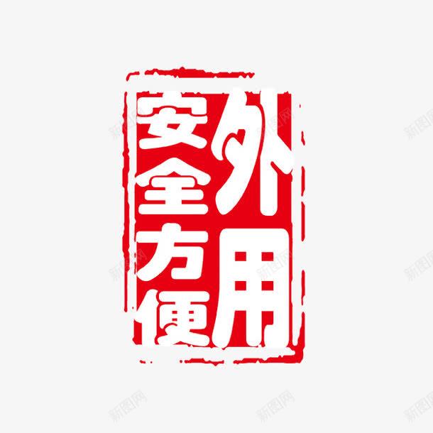 外用安全方便字体图标png_新图网 https://ixintu.com PSD拓印字体 个性字体 中文古典书法 古代书法刻字 外用安全方便 字库 广告字体 美术字 艺术字体 设计字体
