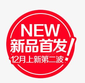 新品首发psd免抠素材_新图网 https://ixintu.com 促销 促销文案 店铺促销 新品 新品特卖 热卖 热销 这款