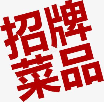 饭店招牌菜品吸引png免抠素材_新图网 https://ixintu.com 吸引 招牌 菜品 饭店