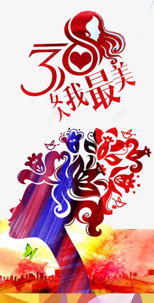 女人我最美png免抠素材_新图网 https://ixintu.com 养发 化妆品广告 发型 妇女节 彩妆海报 护发 洗发水广告 洗头发 洗头水海报 生活 美容美发 花纹