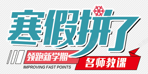 寒假补习班招生广告png免抠素材_新图网 https://ixintu.com 名师 寒假招生 寒假招生宣传 寒假招生广告 新学期 补习