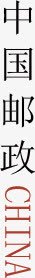 中国邮政png免抠素材_新图网 https://ixintu.com 中国 艺术字 邮政