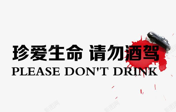 禁止酒驾png免抠素材_新图网 https://ixintu.com 危险 提醒 文字 禁止酒驾 英文 警示 车祸 酒后不开车注意安全