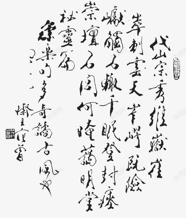 中国古诗png免抠素材_新图网 https://ixintu.com 中国风诗 古文 古诗 毛笔字
