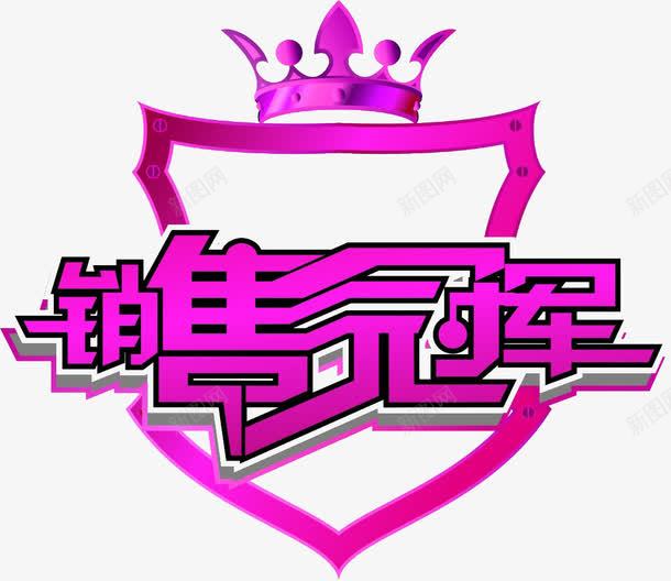 销售冠军png免抠素材_新图网 https://ixintu.com 皇冠 紫色色 销售冠军榜 销售大赛 销量冠军 销量冠军榜