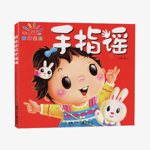 阳光宝贝手指谣png免抠素材_新图网 https://ixintu.com 产品实物 亲子互动 亲子读物 儿童书籍 儿童图书 彩图 早教启蒙 益智 阳光宝贝手指谣
