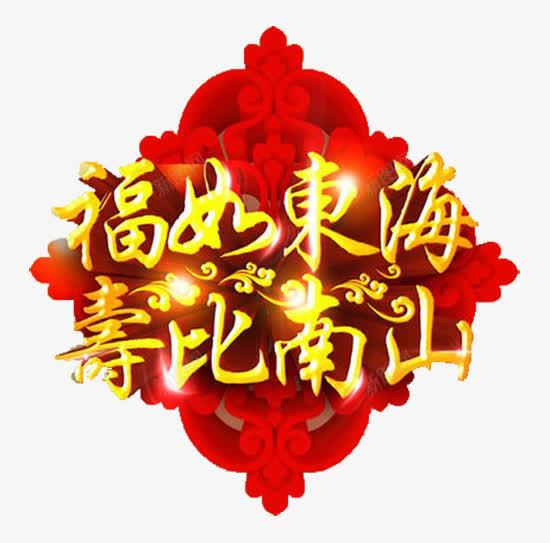 华丽贺词png免抠素材_新图网 https://ixintu.com 华丽 卡通 吉祥 寿比南山 生日 礼貌 祝寿 祝福 福如东海 老人 贺词