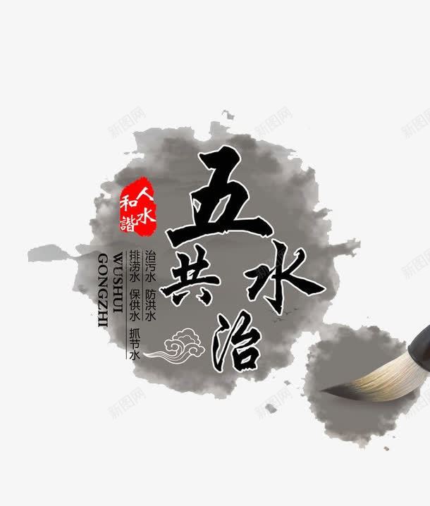 五水共治png免抠素材_新图网 https://ixintu.com 五水 五水共治 公益活动 水资源 治水 环保 管理 节约
