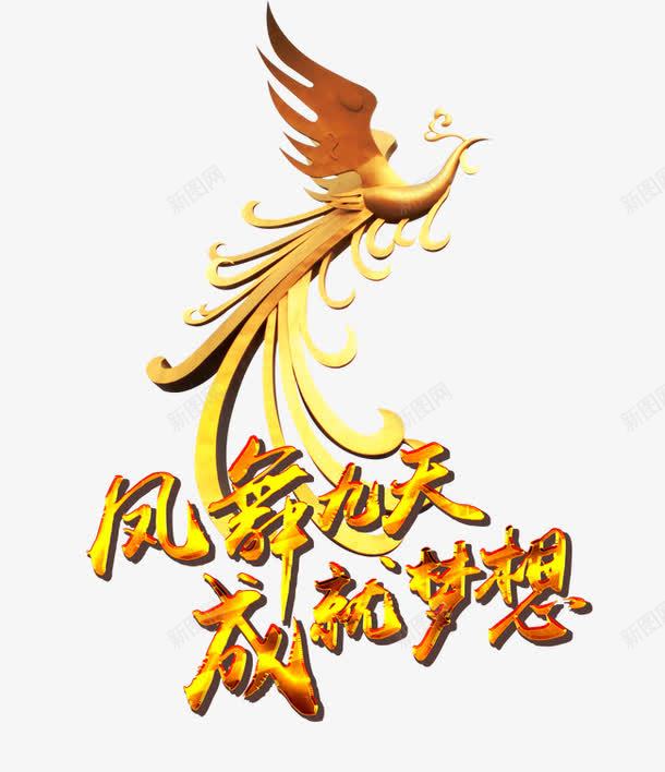 凤舞九天成就梦想艺术字文字排版png免抠素材_新图网 https://ixintu.com 凤舞九天 成就梦想 文字排版 文案 艺术字 金凤凰