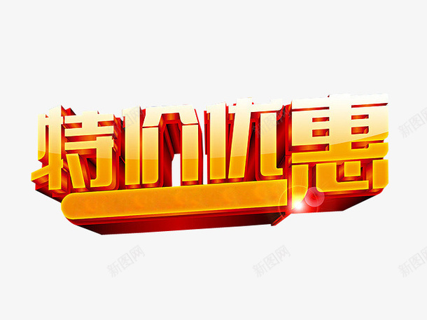 特价优惠png免抠素材_新图网 https://ixintu.com 优惠 免抠素材 本周特价 海报素材 特价