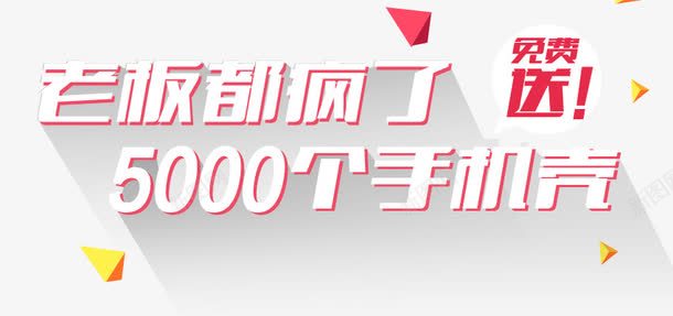 老板疯了0元免费送png免抠素材_新图网 https://ixintu.com 0元购手机壳 免单券 免费送 名额有限 限时特价