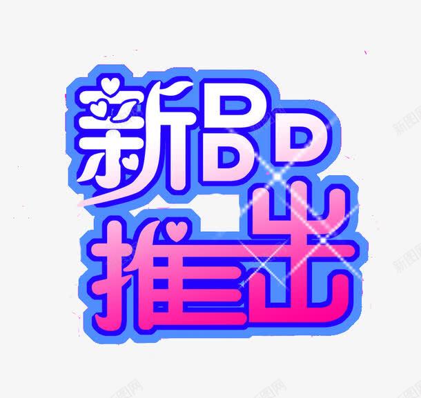 新品推出png免抠素材_新图网 https://ixintu.com 发光 推出 新品 新品推出 蓝色系