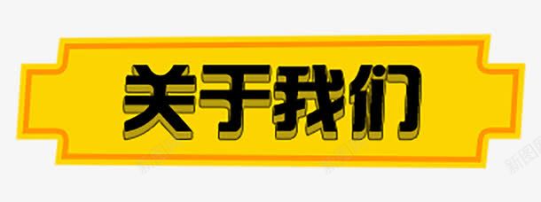 关于我们边框背景png免抠素材_新图网 https://ixintu.com 关于我们 背景 边框 边框背景