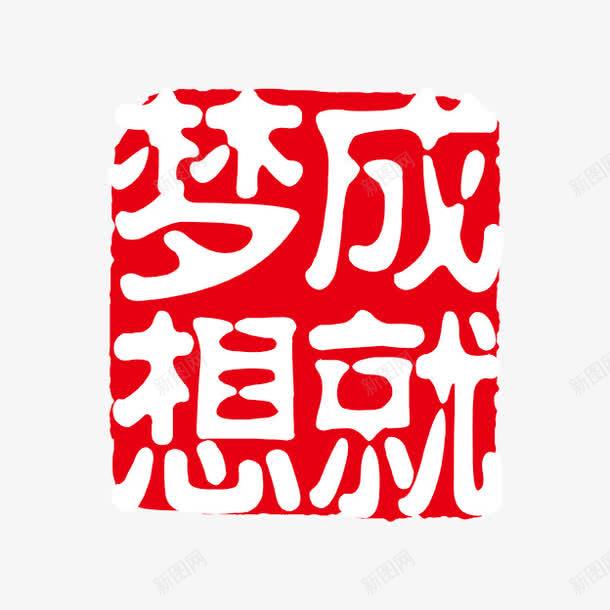 成就梦想png免抠素材_新图网 https://ixintu.com PSD拓印字体 个性字体 中文古典书法 古代书法刻字 字库 广告字体 成就梦想 美术字 艺术字体 设计字体