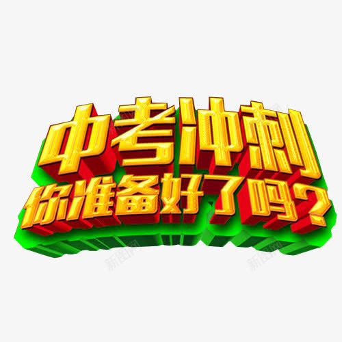 中考冲刺png免抠素材_新图网 https://ixintu.com 免抠 免抠素材 冲刺 最后冲刺 海报 海报素材