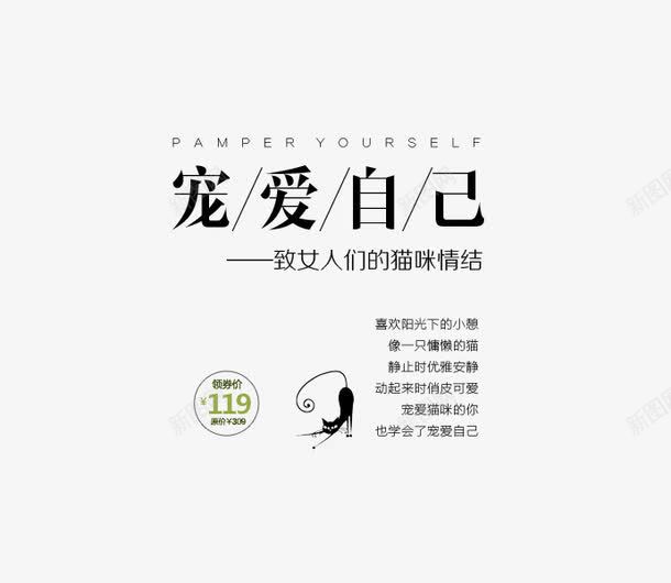 宠爱自己文字排版png免抠素材_新图网 https://ixintu.com 促销文案 宠爱自己文字排版 海报 版式 设计