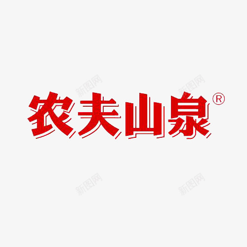 红色农夫山泉标志图标png_新图网 https://ixintu.com 农夫山泉 农夫山泉LOGO 农夫山泉logo 日常 标志 红色 红色标志 艺术字标志