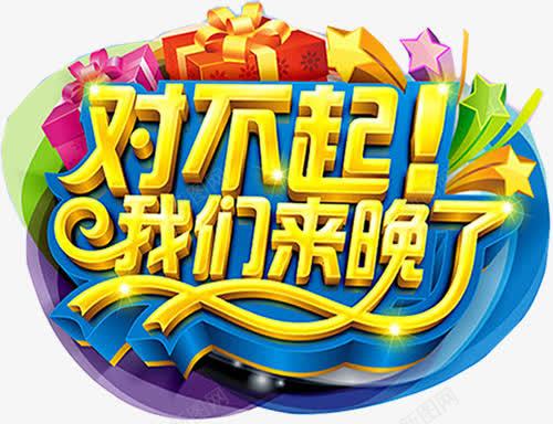 金色立体对不起我们来晚了艺术字png免抠素材_新图网 https://ixintu.com 对不起 我们来晚了 立体 艺术字 金色 金色立体对不起我们来晚了艺术字