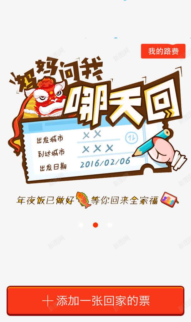 春运火车票png免抠素材_新图网 https://ixintu.com APP弹出页 APP页面 H5弹出页面 卡通 扁平化 票务软件