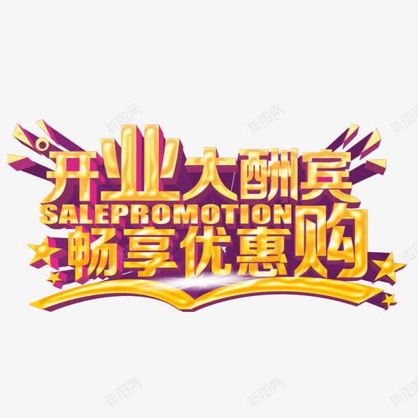 开业大酬宾艺术字png免抠素材_新图网 https://ixintu.com 开业大酬宾 开业海报 新年开业 新店开业大酬宾 畅享优惠购 艺术字