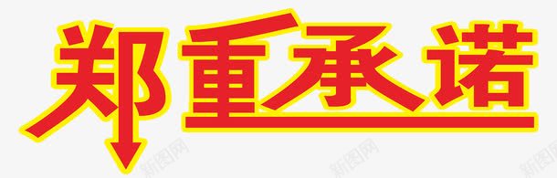 郑重承诺艺术字体png免抠素材_新图网 https://ixintu.com 促销 免抠素材 字体艺术字淘宝装修 广告设计 承诺艺术字体下载 淘宝免费素材天猫设计素材 淘宝界面设计 素材 设计 郑重承诺 郑重承诺郑重