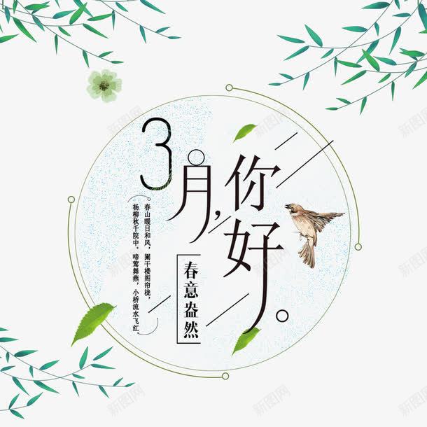 黑色3月你好艺术字文案png免抠素材_新图网 https://ixintu.com 3月你好 文字排版 文案 绿色树叶装饰 艺术字 黑色
