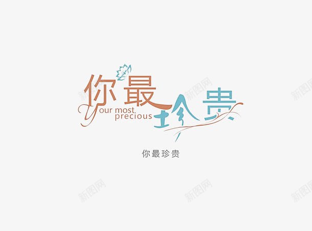 你最珍贵艺术字png免抠素材_新图网 https://ixintu.com 你最珍贵艺术字 珍贵艺术字 艺术字 装饰字体