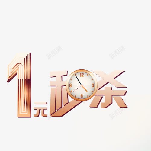 一元秒杀png免抠素材_新图网 https://ixintu.com 一元秒杀 电商 秒杀
