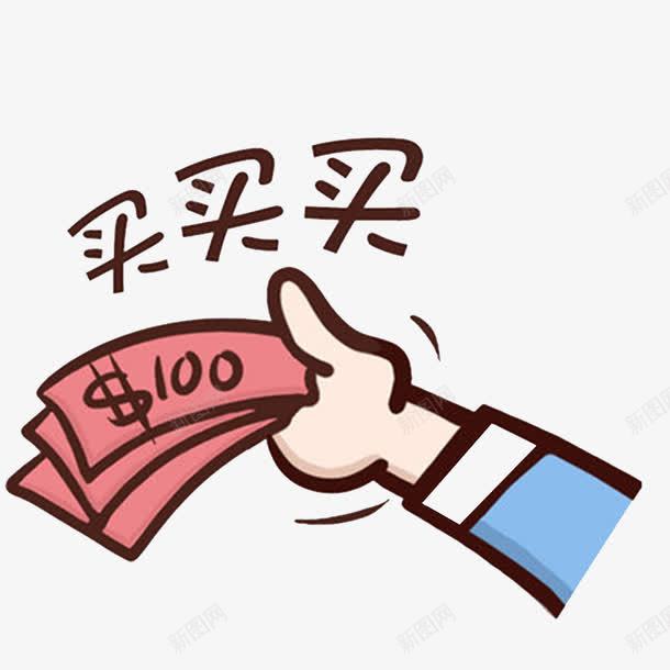 中国风买买买大气伸手给钱png免抠素材_新图网 https://ixintu.com 买东西 买买买 买价 买衣服 卡通的 爱TA就购了 购物的