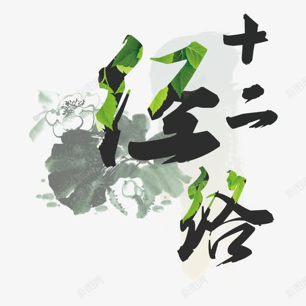古典十二经络艺术字png免抠素材_新图网 https://ixintu.com 十二经络 古典 字体设计 水墨 背部 艺术字