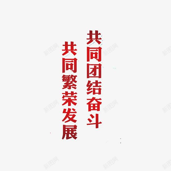 中华民族繁荣富强红色艺术字png免抠素材_新图网 https://ixintu.com 一条心 中华 五十六个民族 发展 团结 奋斗 民族 繁荣 红色 艺术字