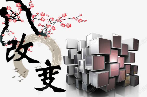 改变png免抠素材_新图网 https://ixintu.com 企业理念 墨迹 改变 梅花 立方体盒子