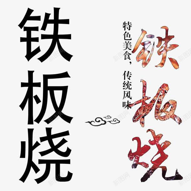铁板烧艺术字png免抠素材_新图网 https://ixintu.com 创意 夜宵 美食 艺术字 铁板烧 食品