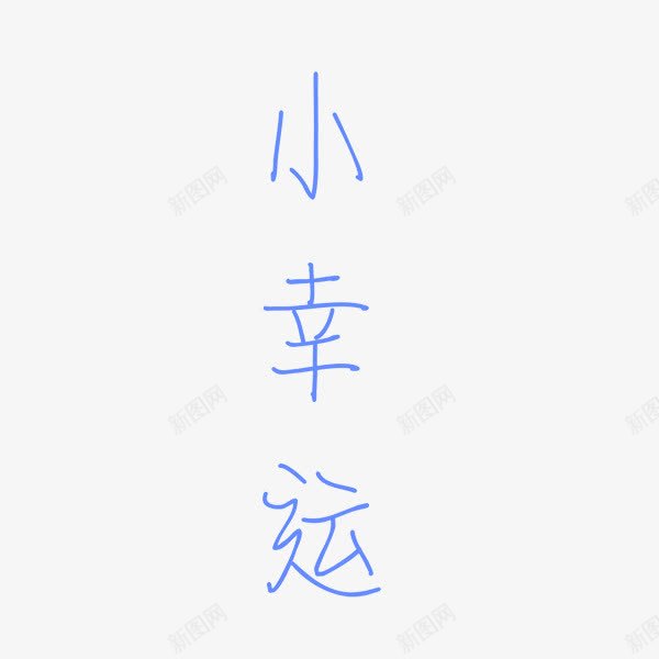 每天都有一点小幸运png免抠素材_新图网 https://ixintu.com 好运 小幸运 开心 运气
