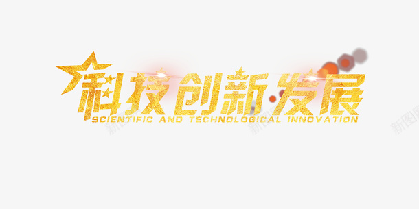 科技创新发展艺术字png免抠素材_新图网 https://ixintu.com 字体元素 科技 科技创新发展 艺术字