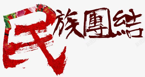 民族团结png免抠素材_新图网 https://ixintu.com 一条心 力量 和谐 团结 团聚 国家 少数民族 民族 统一