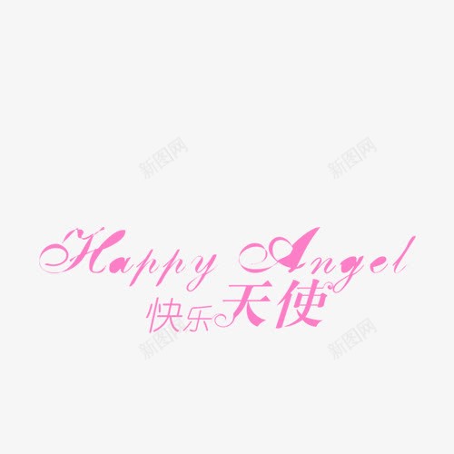 快乐天使相册艺术字png免抠素材_新图网 https://ixintu.com DIY相册素材 儿童相册素材 宝贝相册素材 小孩相册素材 相册文字 相册素材 相册装饰素材 紫色
