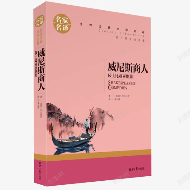 威尼斯商人png免抠素材_新图网 https://ixintu.com 中文 产品实物 威尼斯商人 文学戏剧故事 朱生豪译 经典世界名著 莎士比亚 莎士比亚喜剧集
