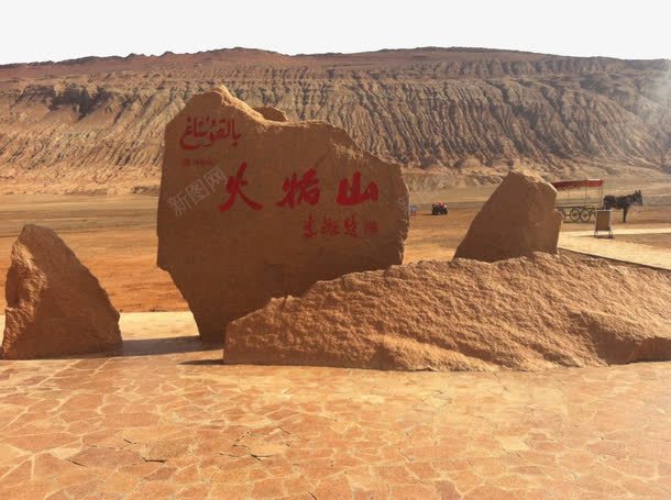 吐鲁番景区火焰山png免抠素材_新图网 https://ixintu.com 中国新疆 名胜古迹 吐鲁番景区 新疆吐鲁番火焰山 旅游景区 火焰山 著名景点