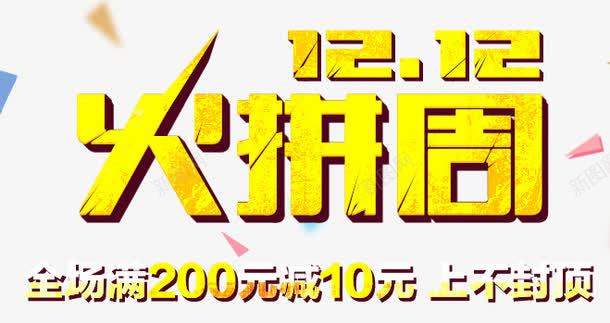 1212火拼周png免抠素材_新图网 https://ixintu.com 1212 文案排版 火拼周