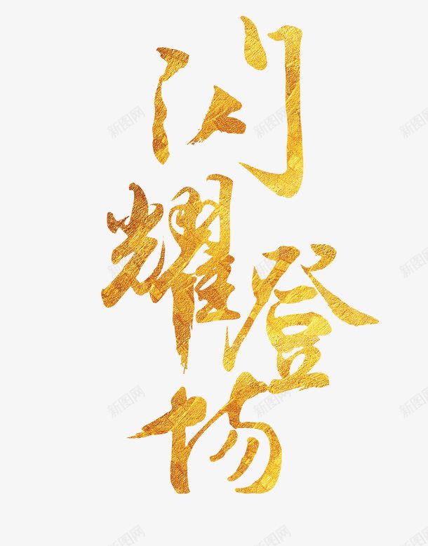 闪耀登场png免抠素材_新图网 https://ixintu.com 上新 上线 促销 活动 登场 艺术字 金色 闪耀