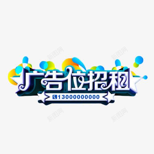 广告位招租白色立体字png免抠素材_新图网 https://ixintu.com 广告位招租 招商 白色 立体字 艺术字