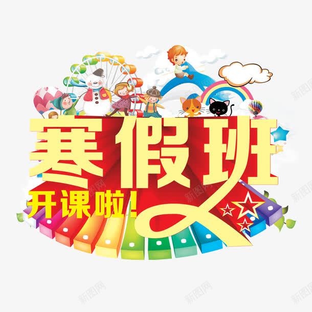 寒假班开课啦png免抠素材_新图网 https://ixintu.com 培训 寒假 寒假招生海报 开课 招生海报 教育 琴键